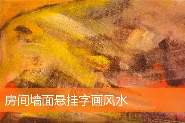 房间墙面悬挂字画风水