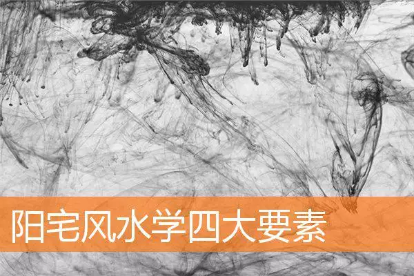 阳宅风水学四大要素