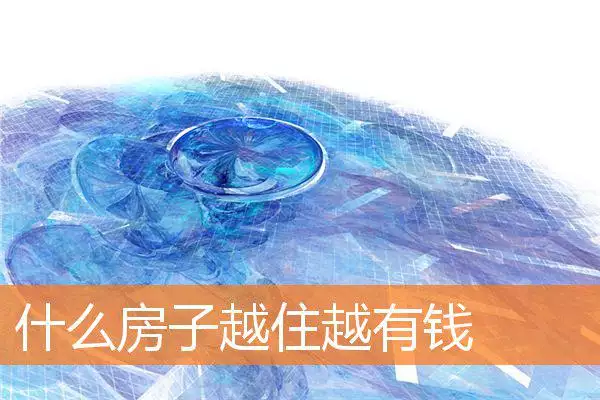 什么房子越住越有钱