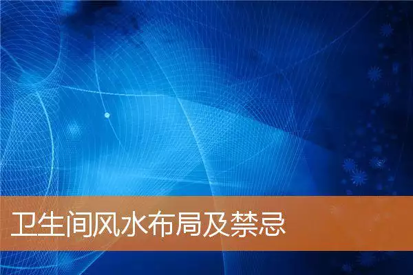 卫生间风水布局及禁忌
