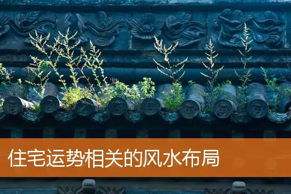 住宅运势相关的风水布局