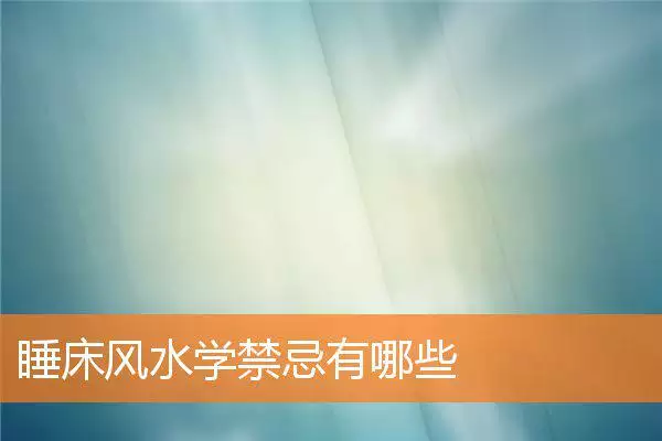 睡床风水学禁忌有哪些