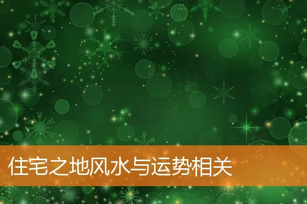 住宅之地风水与运势相关