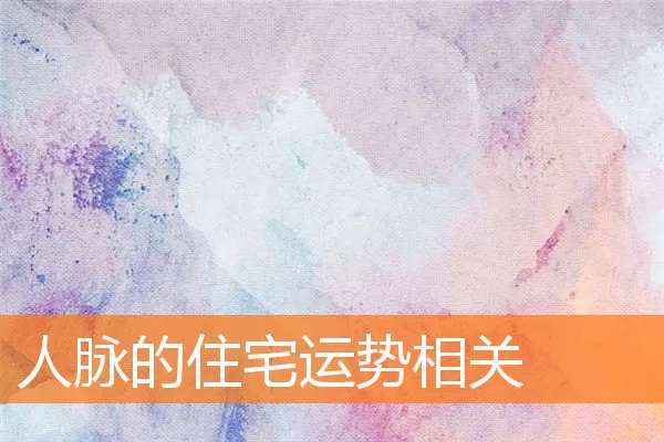 人脉的住宅运势相关