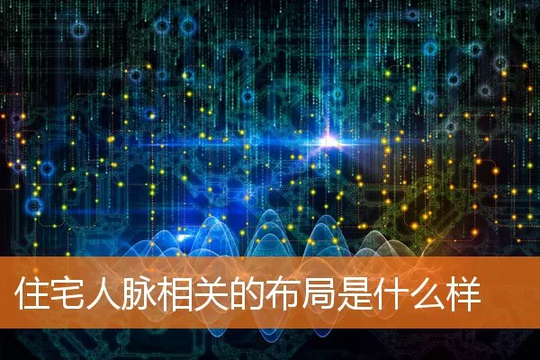 住宅人脉相关的布局是什么样
