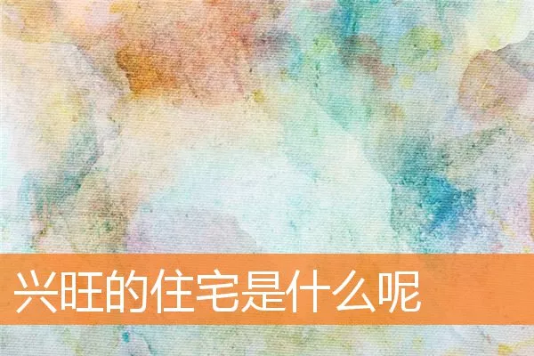 兴旺的住宅是什么呢