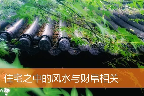 住宅之中的风水与财帛相关