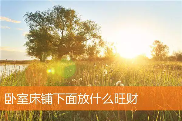 卧室床铺下面放什么旺财