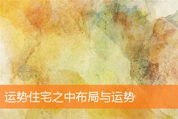 运势住宅之中布局与运势