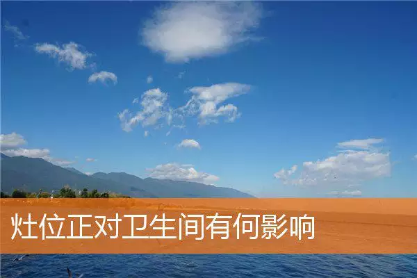 灶位正对卫生间有何影响