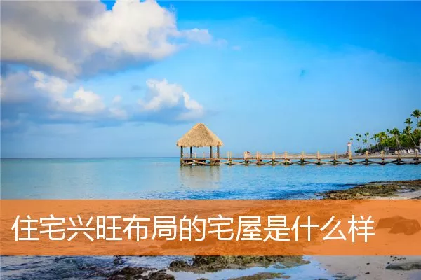 住宅兴旺布局的宅屋是什么样