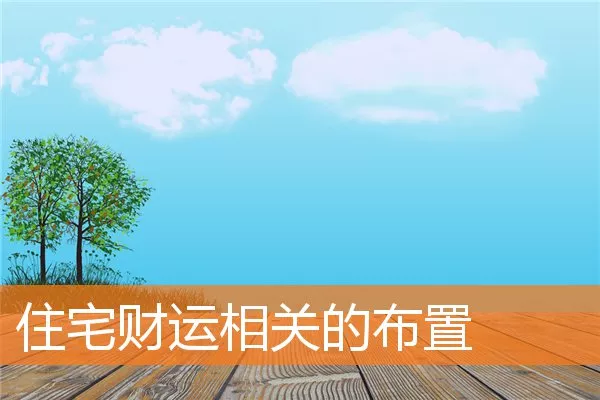 住宅财运相关的布置