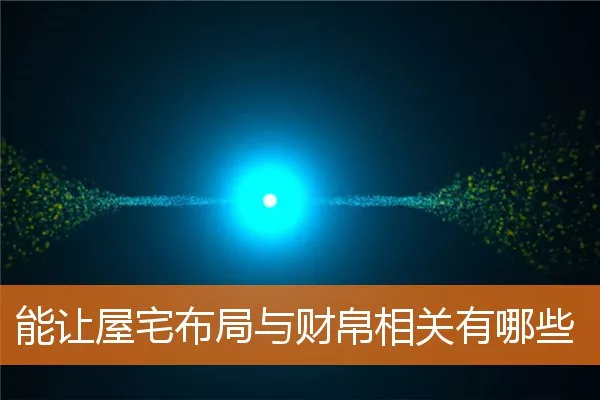 能让屋宅布局与财帛相关有哪些