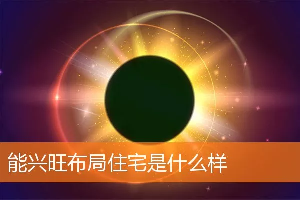 能兴旺布局住宅是什么样
