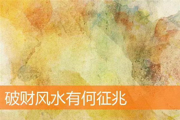 破财风水有何征兆