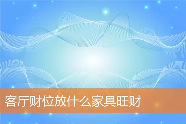 客厅财位放什么家具旺财