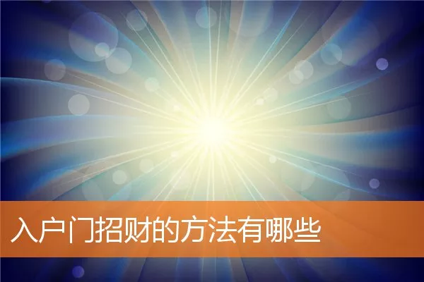入户门招财的方法有哪些