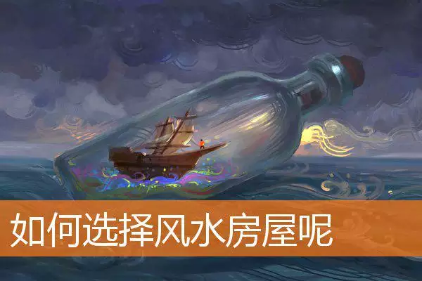 如何选择风水房屋呢