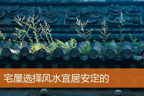 宅屋选择风水宜居安定的