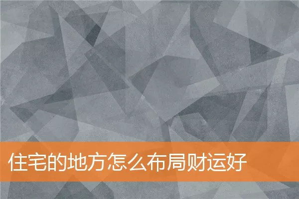住宅的地方怎么布局财运好