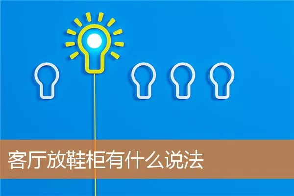 客厅放鞋柜有什么说法