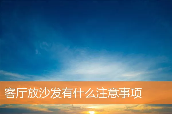客厅放沙发有什么注意事项
