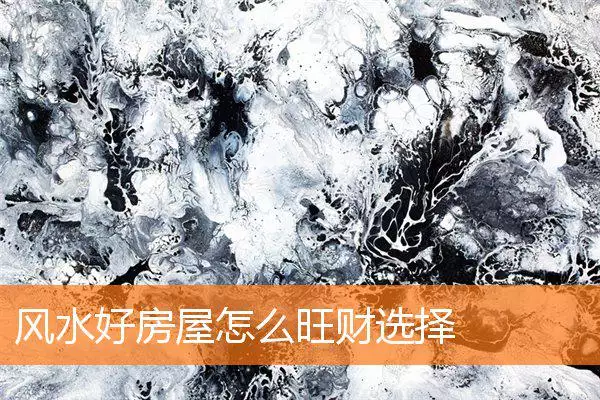 风水好房屋怎么旺财选择