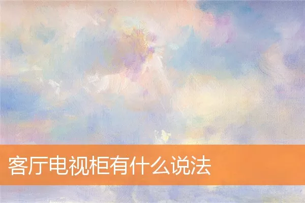 客厅电视柜有什么说法