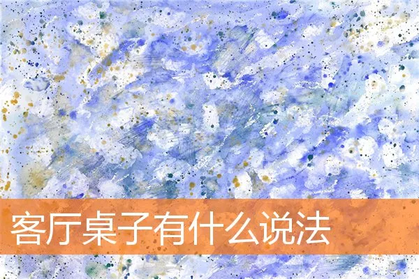 客厅桌子有什么说法