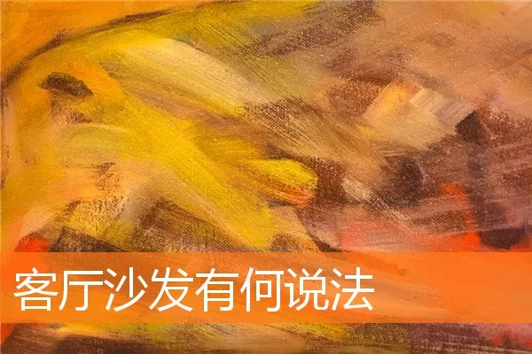 客厅沙发有何说法