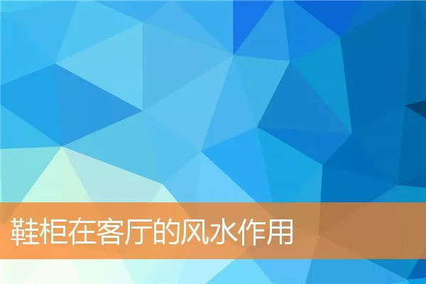 鞋柜在客厅的风水作用