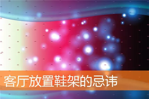 客厅放置鞋架的忌讳