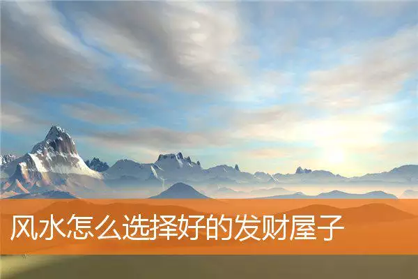 风水怎么选择好的发财屋子