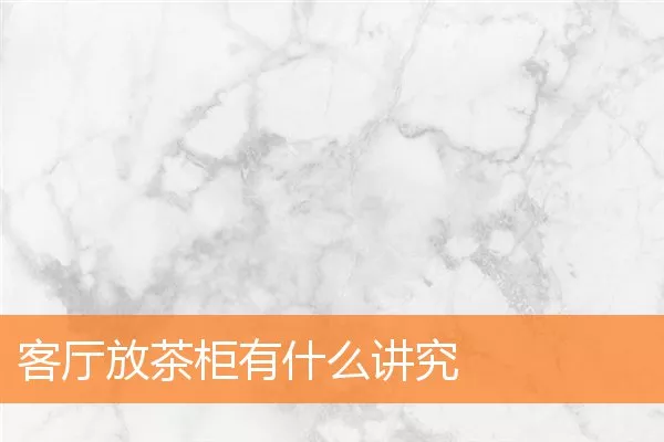 客厅放茶柜有什么讲究