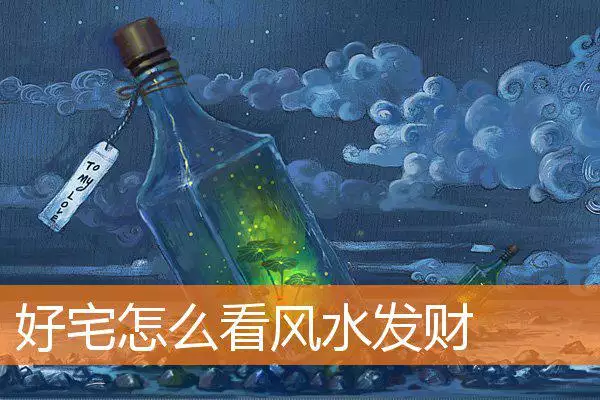 好宅怎么看风水发财