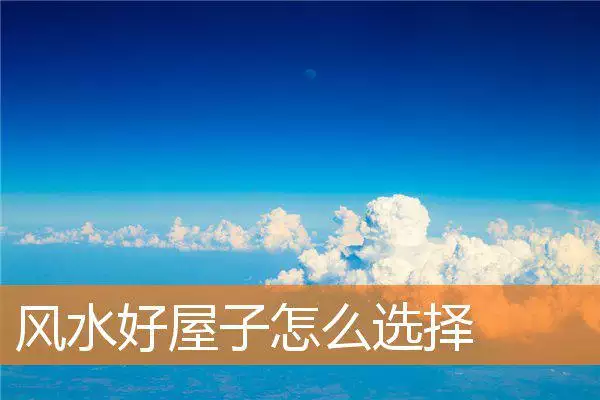 风水好屋子怎么选择