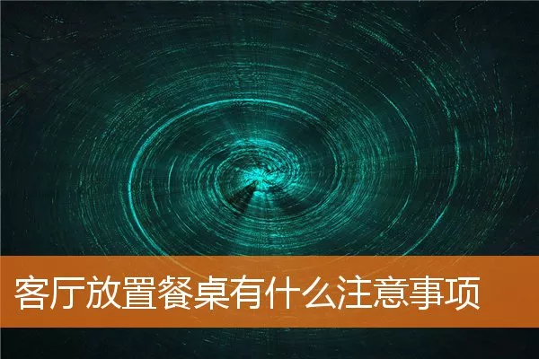 客厅放置餐桌有什么注意事项