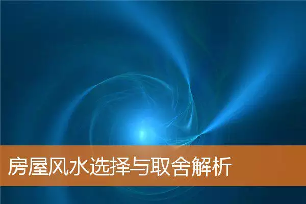 房屋风水选择与取舍解析