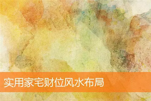 实用家宅财位风水布局