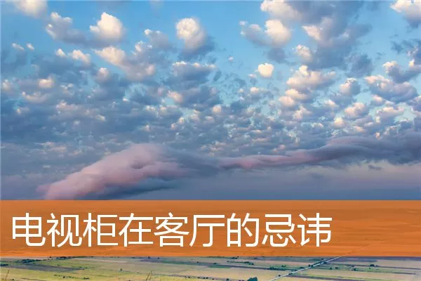 电视柜在客厅的忌讳