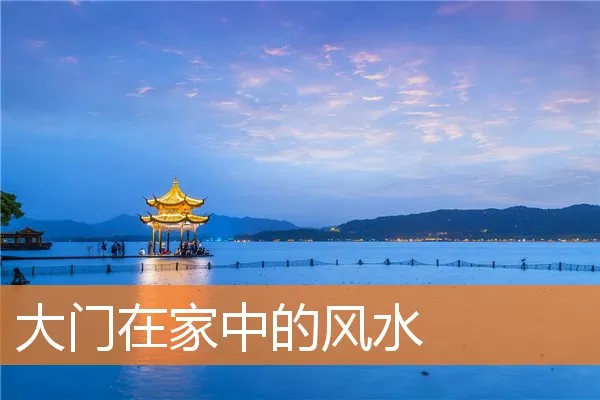 大门在家中的风水