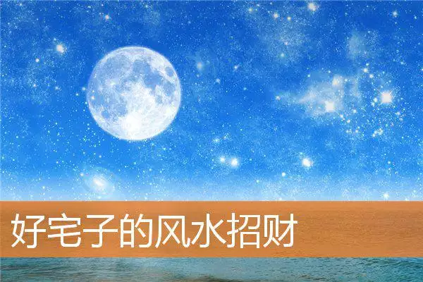 好宅子的风水招财