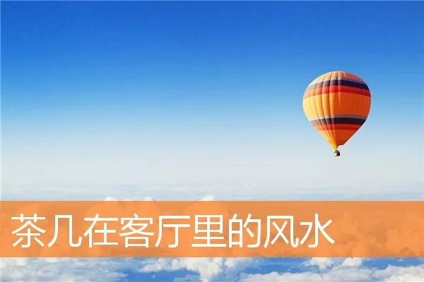 茶几在客厅里的风水