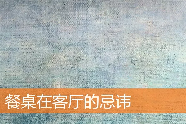 餐桌在客厅的忌讳