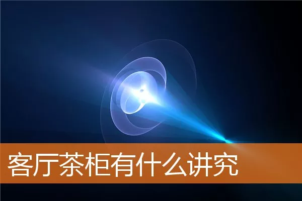 客厅茶柜有什么讲究