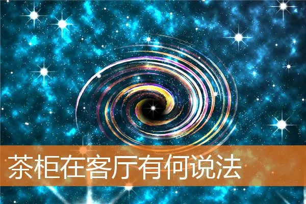 茶柜在客厅有何说法
