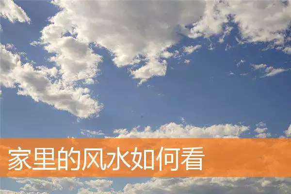 家里的风水如何看