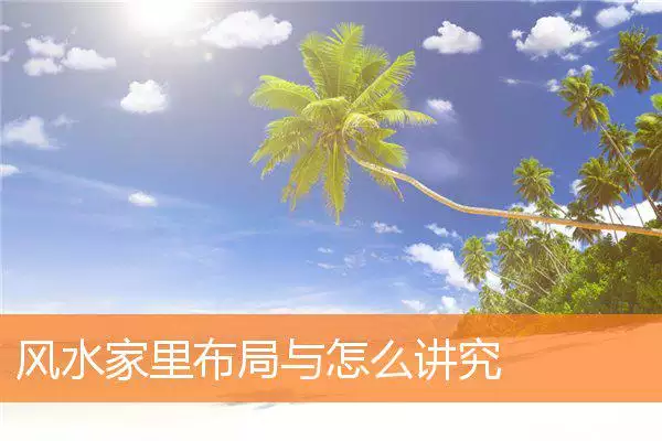 风水家里布局与怎么讲究