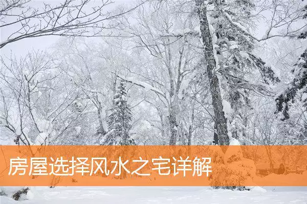 房屋选择风水之宅详解