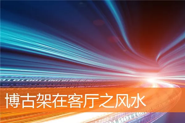博古架在客厅之风水